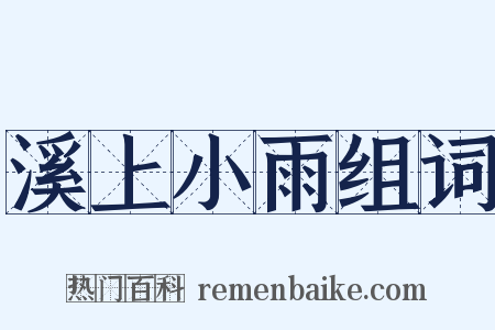 溪上小雨组词是什么意思的图片